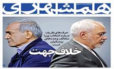 عکسی از تیتر حاشیه ساز روزنامه شهرداری تهران علیه ظریف و پزشکیان / زاکانی ها مشغول کارند