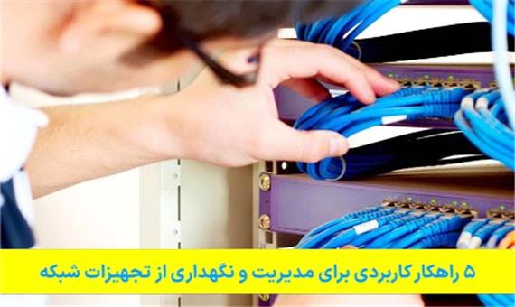 بهترین روش برای مدیریت و نگهداری از تجهیزات شبکه (5 راهکار کاربردی)