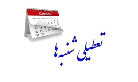 تعطیلی شنبه‌ها مجدداً در مجلس بررسی می‌شود