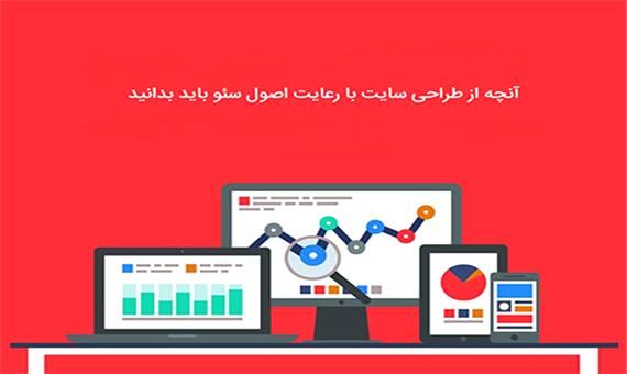 آنچه از طراحی سایت با رعایت اصول سئو باید بدانید