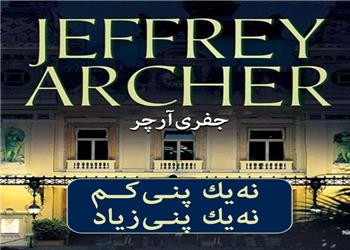 کتاب صوتی؛ نه یک پنی کم، نه یک پنی زیاد(فصل دوم)