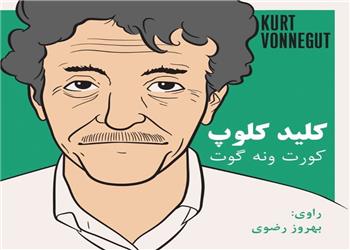 کتاب صوتی؛ کلید کلوپ(فصل دوم)