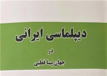 کتاب «دیپلماسی ایرانی در جهان پساقطبی» به قلم محمدجواد ظریف منتشر شد