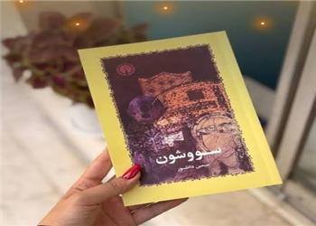 معرفی کتاب «سووشون» اثر سیمین دانشور