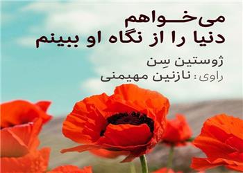 کتاب صوتی؛ میخواهم دنیا را از نگاه او ببینم(فصل ششم)
