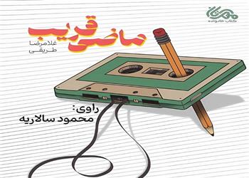 کتاب صوتی؛ ماضی قریب(فصل سوم) | آخرین خبر