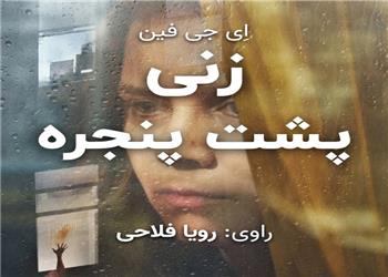 کتاب صوتی؛ زنی پشت پنجره(فصل چهارم)