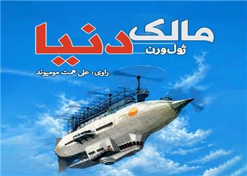 کتاب صوتی؛ مالک دنیا(فصل سوم)